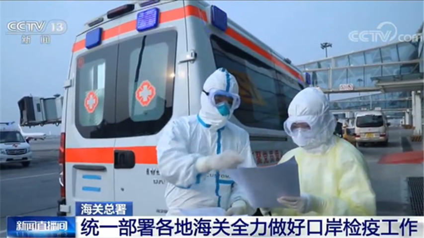 [全力]海关总署：统一部署各地海关全力做好口岸检疫工作