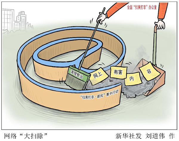 全国开展扫黄打非新风集中行动对网络涉黄等进行大扫除