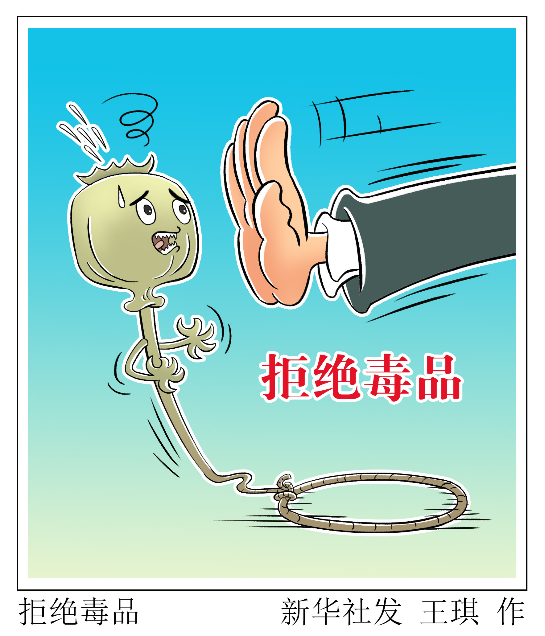 新华社图表,北京,2021年6月25日 漫画:拒绝毒品 新华社发 王琪 作