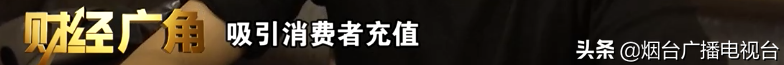 理发店“办卡”新套路!烟台300多会员中招