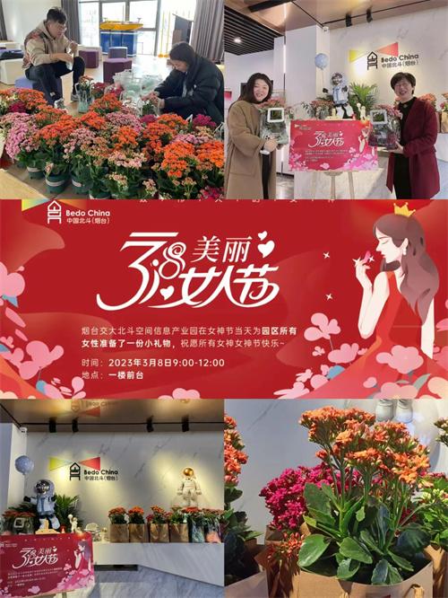 烟台北斗空间信息产业园开展庆“三八”活动