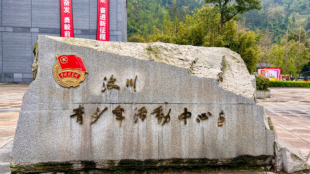 汶川县映秀镇青少年活动中心外景。人民网记者 李昊洋摄