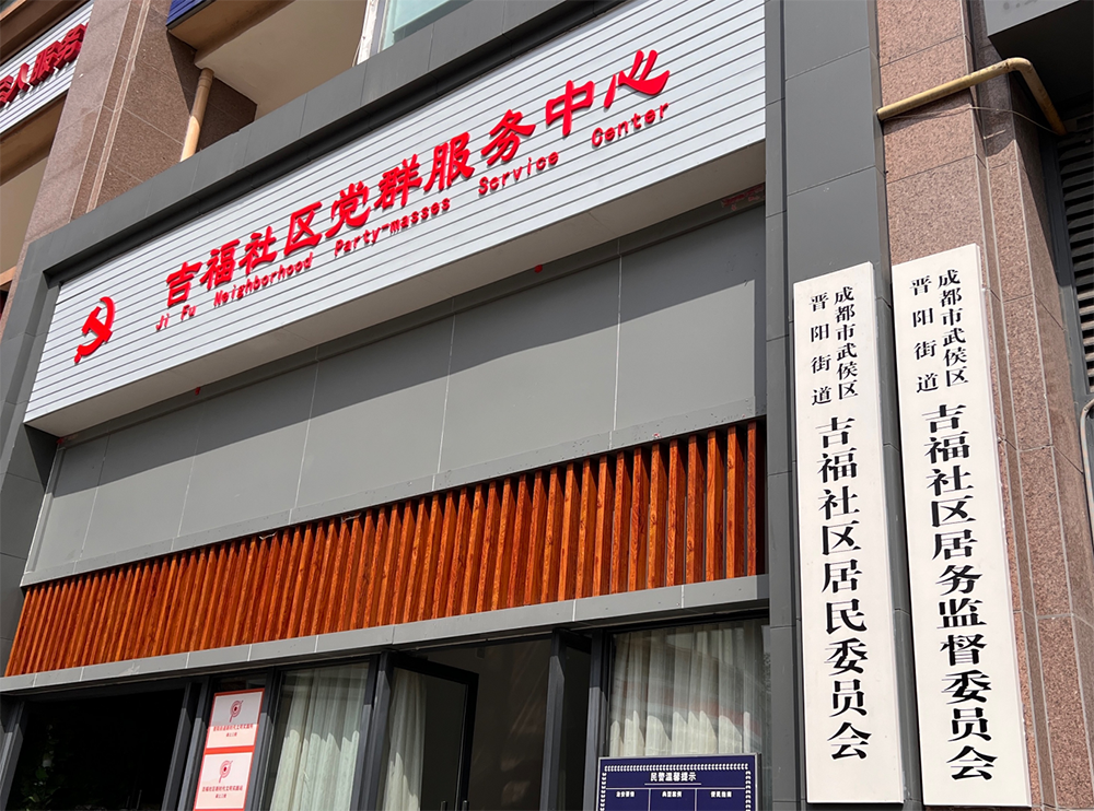 吉福社区党群服务中心。人民网记者 李昊洋摄