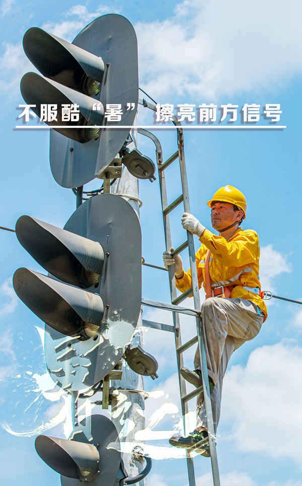 信号工:烈日下,信号工向阳而行,登上高杆,擦亮列车前行信号灯。