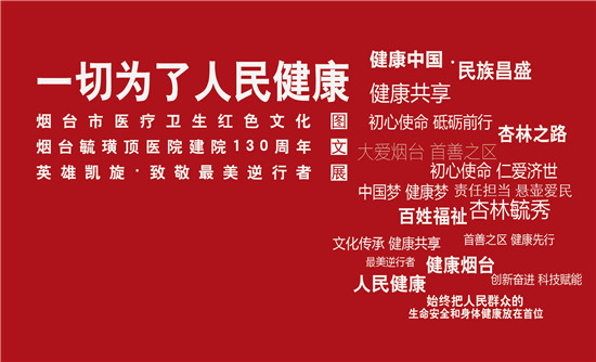烟台一切为了人民健康主题展开展