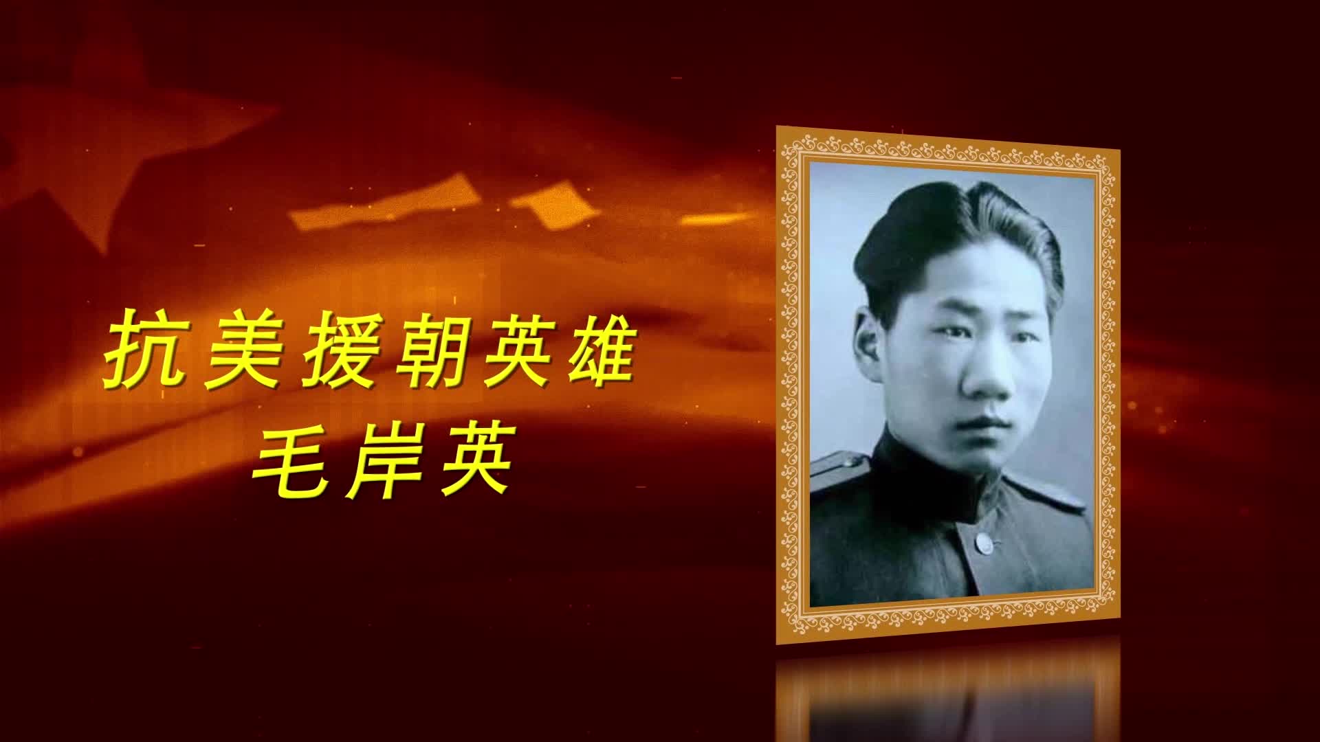 感人瞬间系列短片抗美援朝英雄毛岸英