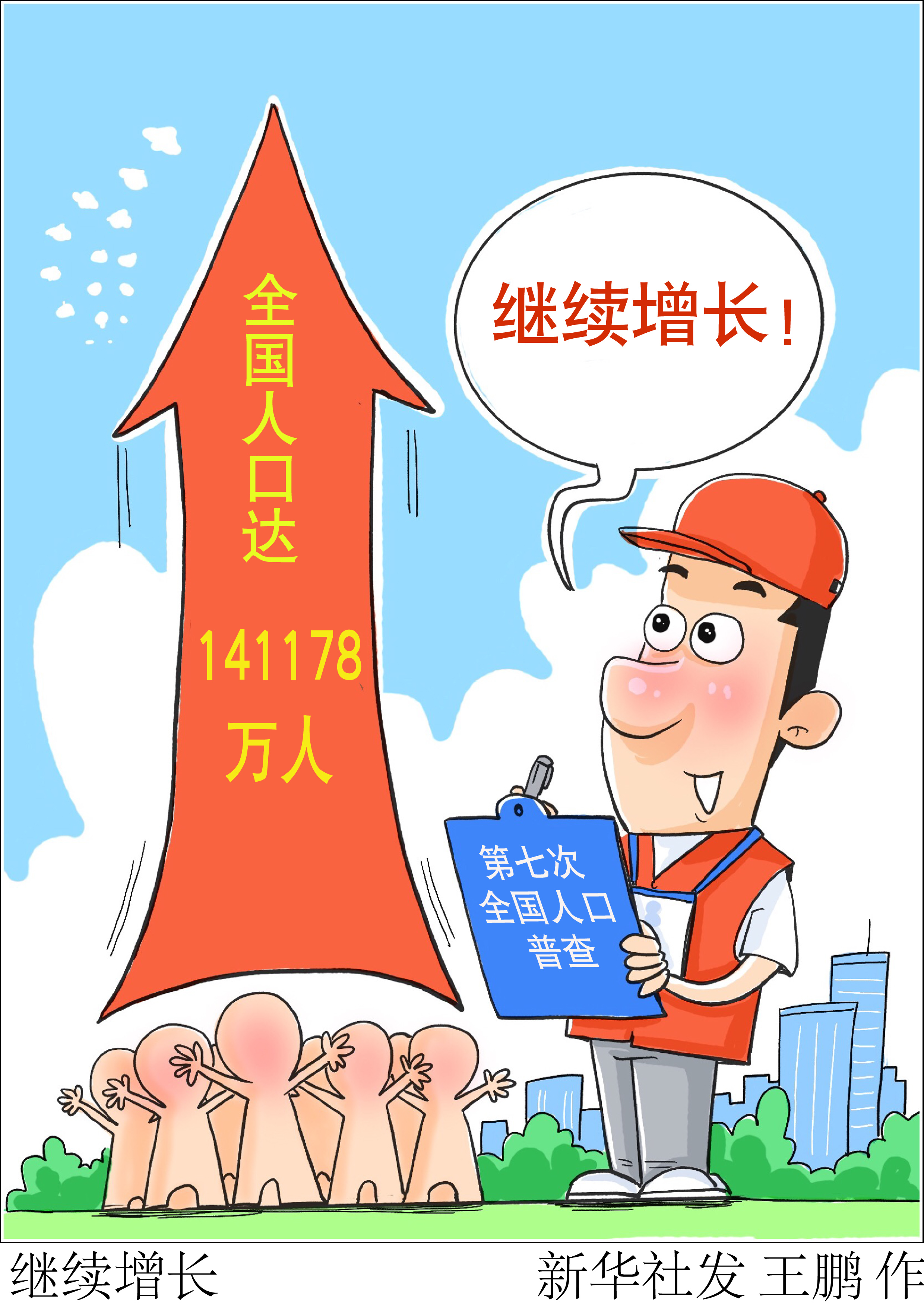 人口增长图片漫画图片