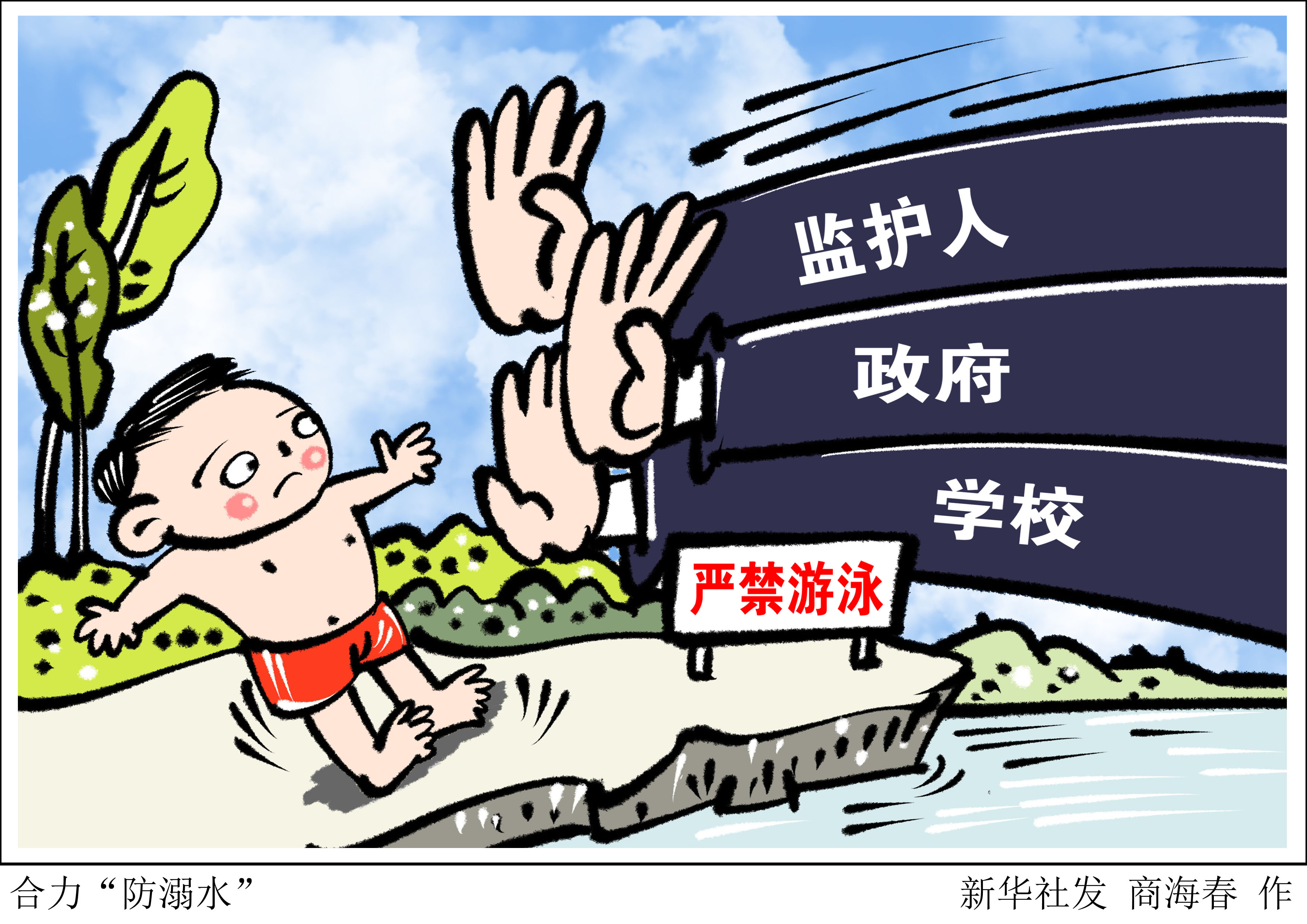 漫画合力防溺水