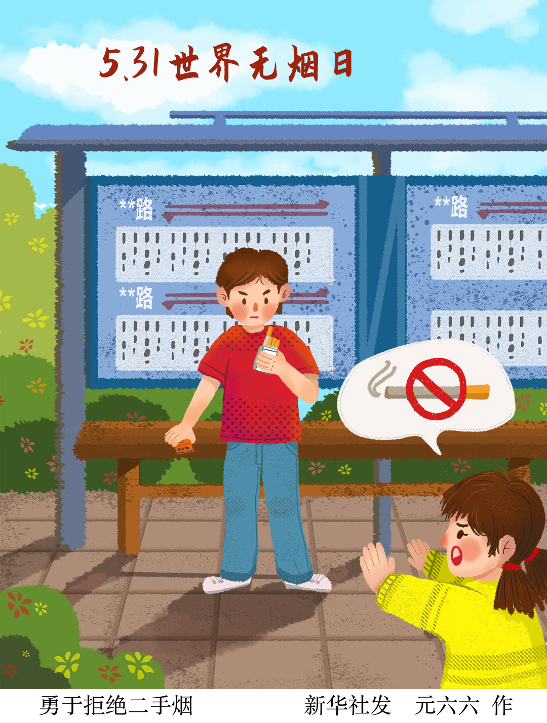 插画:勇于拒绝二手烟