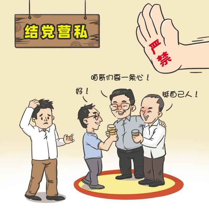 严肃换届纪律漫画(1)严禁结党营私