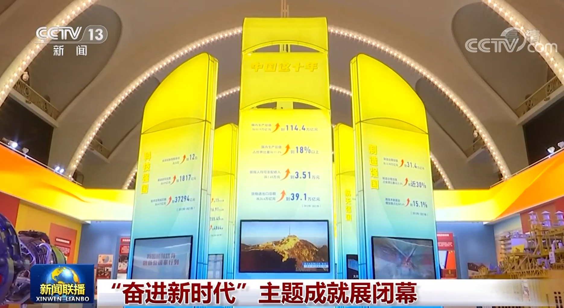 奋进新时代主题成就展闭幕