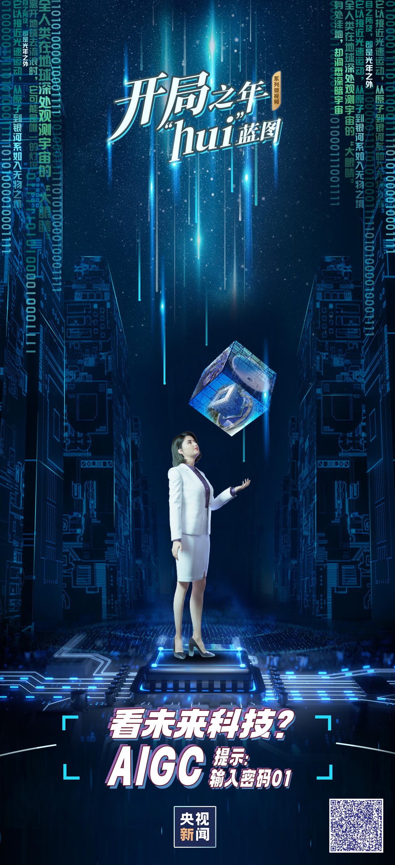 开局之年hui蓝图丨看未来科技aigc提示输入密码01