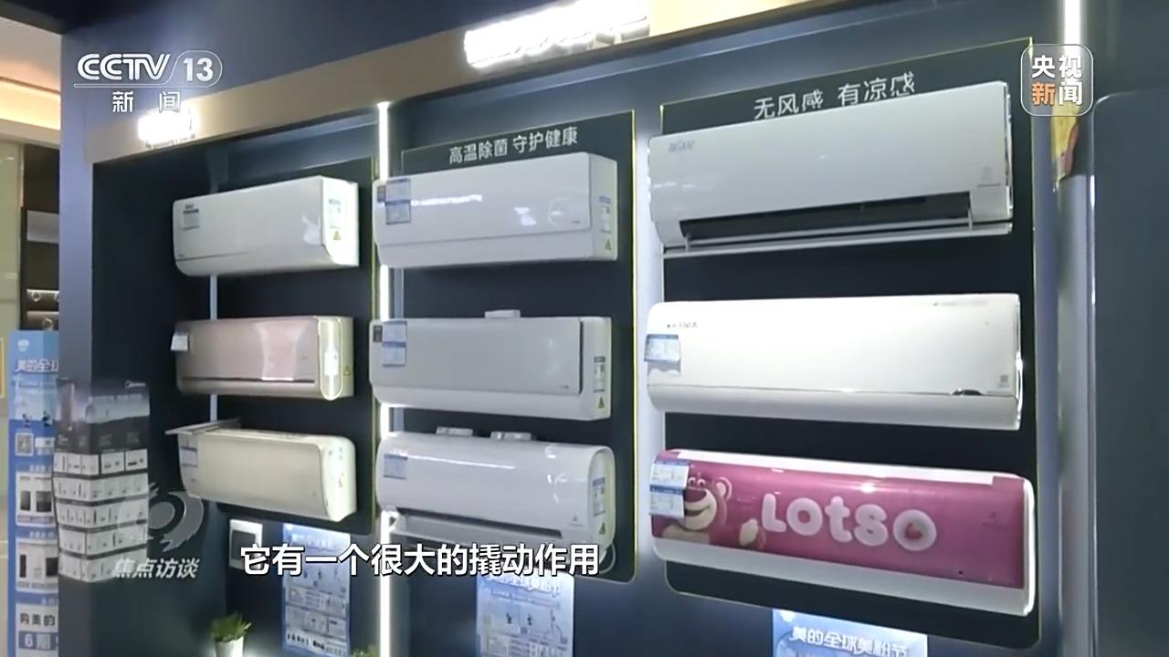 BG真人焦点访谈丨“以旧换新”激活内需潜力 对家电行业影响几何？(图11)
