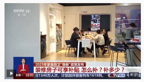 开云APP下载：2025年家装厨卫“焕新”政策发布 装修房子可享补贴 怎么补？补多少？(图1)