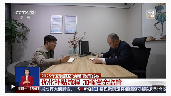 开云APP下载：2025年家装厨卫“焕新”政策发布 装修房子可享补贴 怎么补？补多少？(图3)