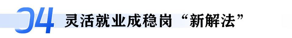 用工市场：“春风”里“抢人”忙m6米乐注册蹲点深一度｜节后(图7)
