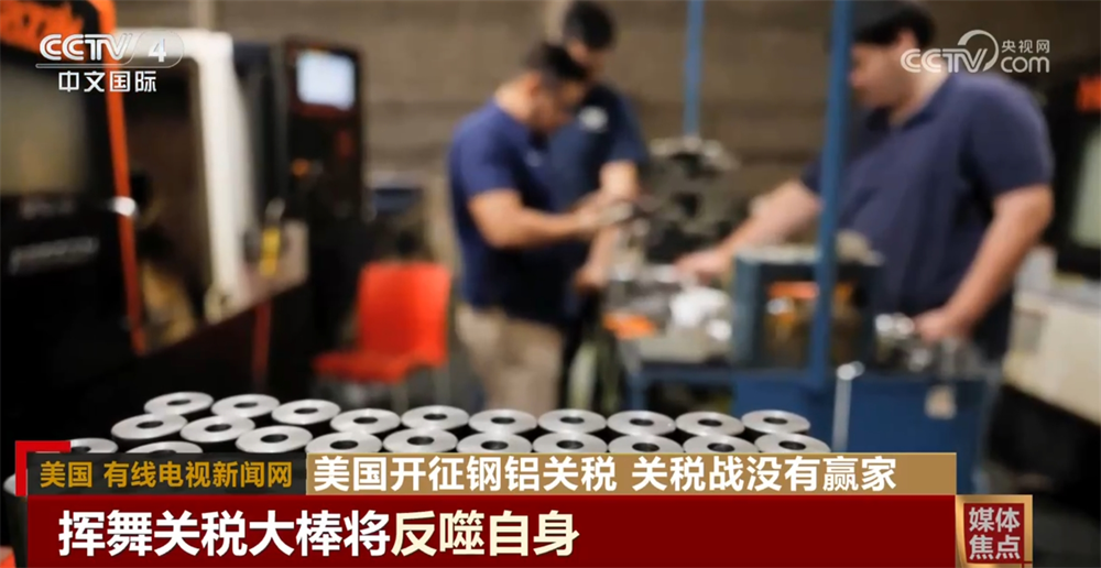  美国开征钢铝关税加速盟友“离心” 挥舞关税“大棒”将反噬自身