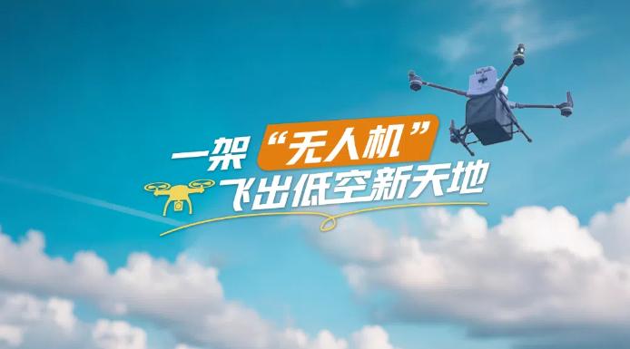 Binance Casino - 权威USDT加密赌场，安全稳定，极速存取【理响中国·春江水暖鸭先知】一架“无人机”飞出低空新天地