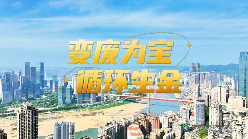 “两山”理念与美丽中国丨“无废城市”绿色变奏曲：变废为宝 循环生金