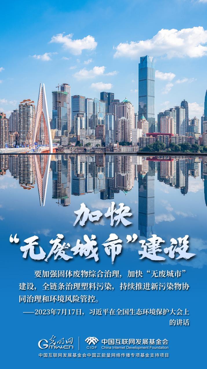 “两山”理念与美丽中国丨“无废城市”绿色变奏曲：变废为宝 循环生金