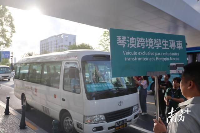 9月1日，横琴粤澳深度合作区正式推出琴澳跨境学生专车服务。南方+记者 关铭荣 摄
