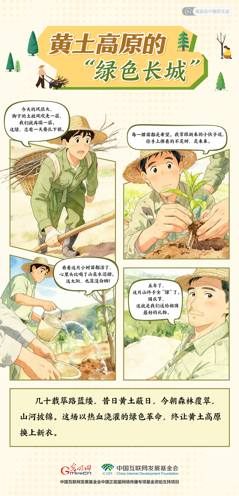【我在老区“种”青春· AI漫画】黄土高原的“绿色长城”