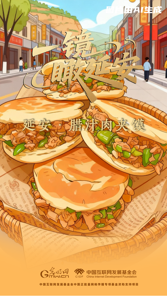 【一镜瞰延安·AI海报】吃过这些美食，才算来过延安