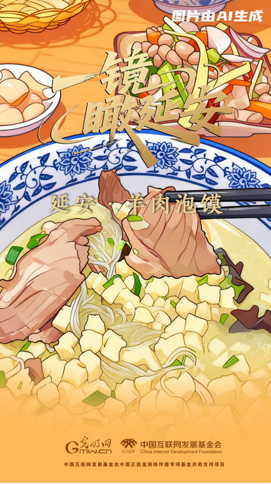 【一镜瞰延安·AI海报】吃过这些美食，才算来过延安