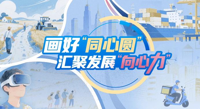 【理响中国·铿锵有理|经济向好有底气】画好“同心圆”,汇聚发展“向心力”