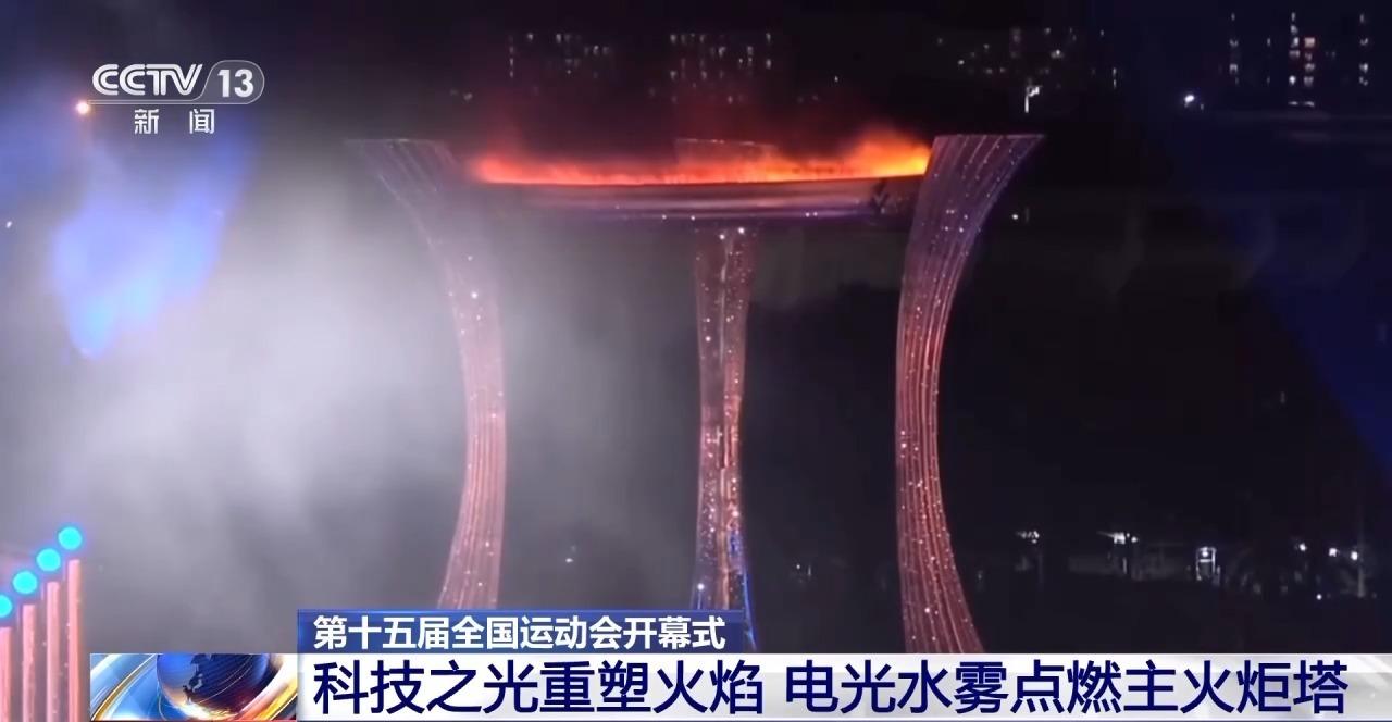 视频丨全运会历史上首次！电光水雾“点燃”主火炬塔-第2张图片-奈飞网