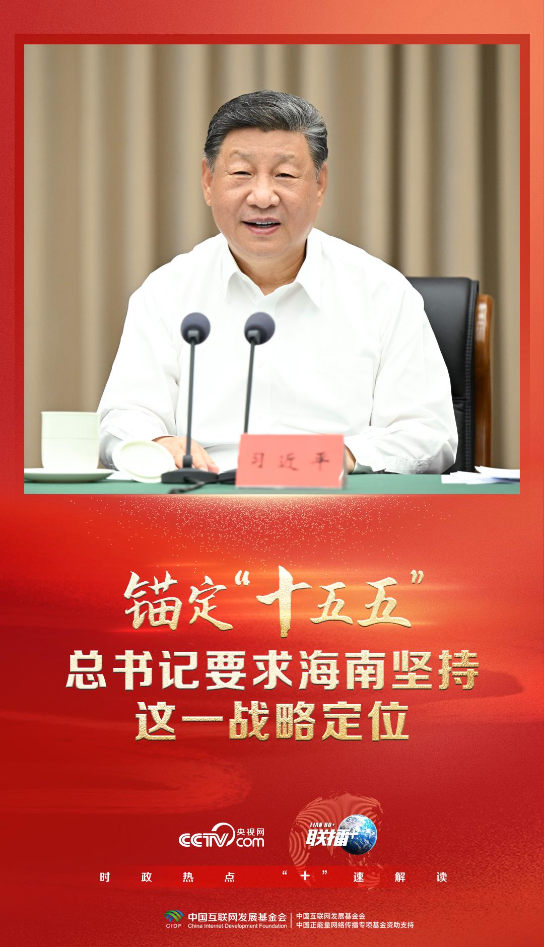 联播+｜锚定“十五五” 总书记要求海南坚持这一战略定位-第1张图片-奈飞网