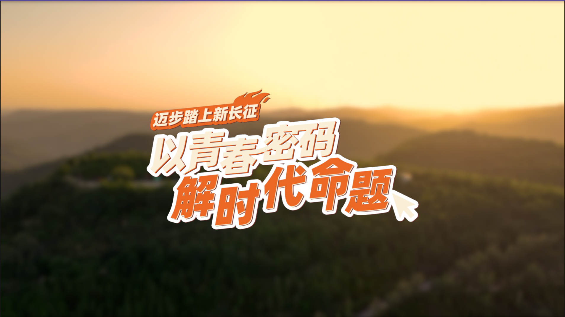 【理响中国·薪火“燃”青春】迈步踏上新长征：以青春密码解时代命题