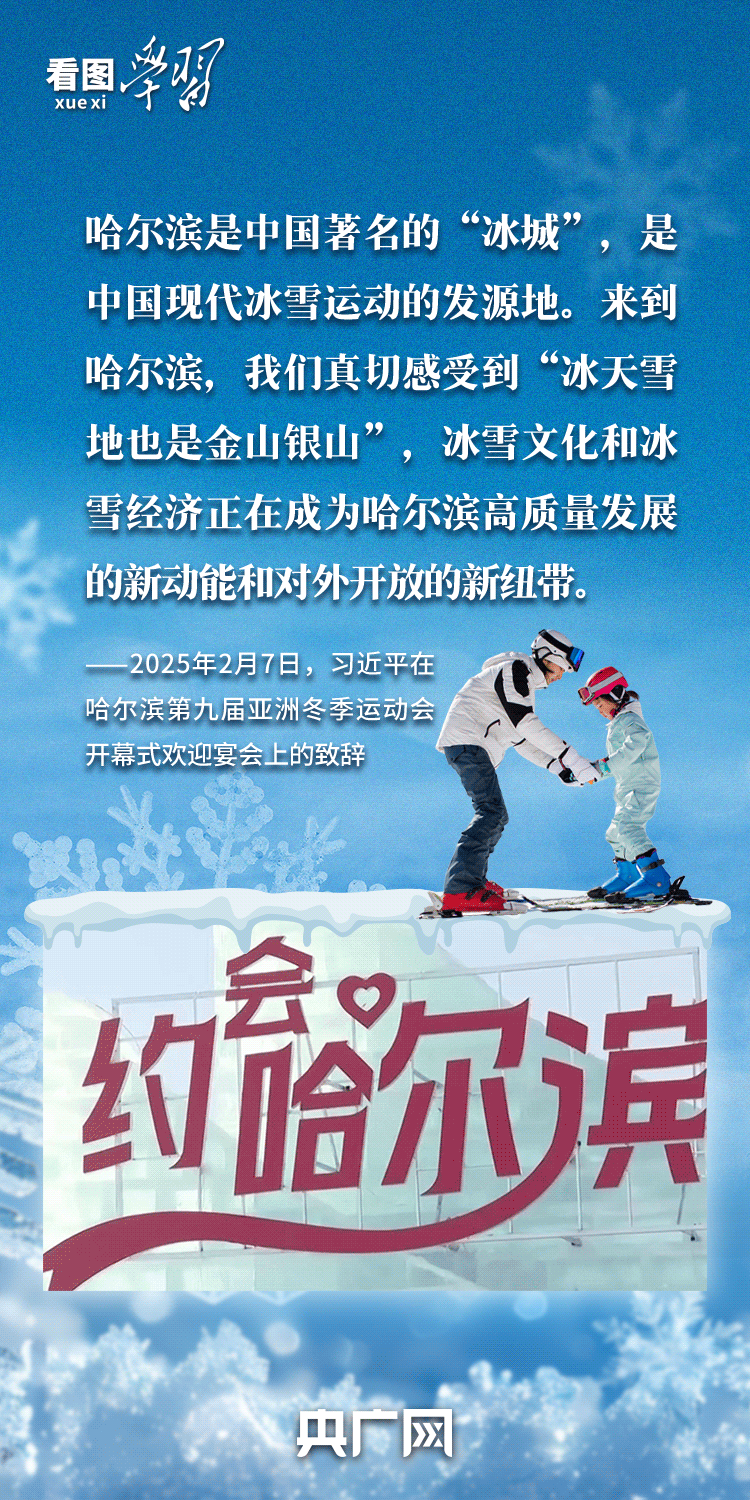看图学习·冰雪春天丨“把发展冰雪经济作为新增长点”