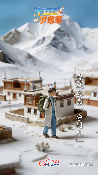 AI绘蓝图·“十五五”梦想家丨雪域之巅“守门人”:“升级”归来,这次他带着“外挂”