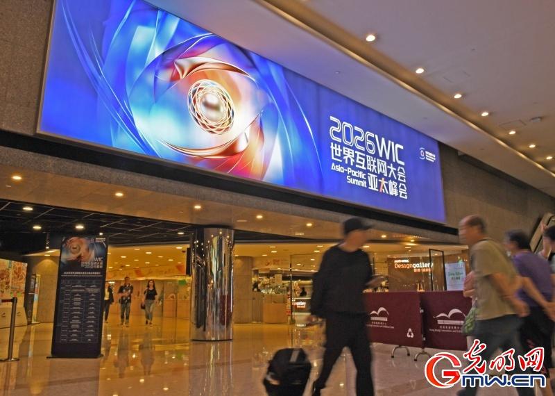2026世界互联网大会亚太峰会将启 共话数智赋能创新发展