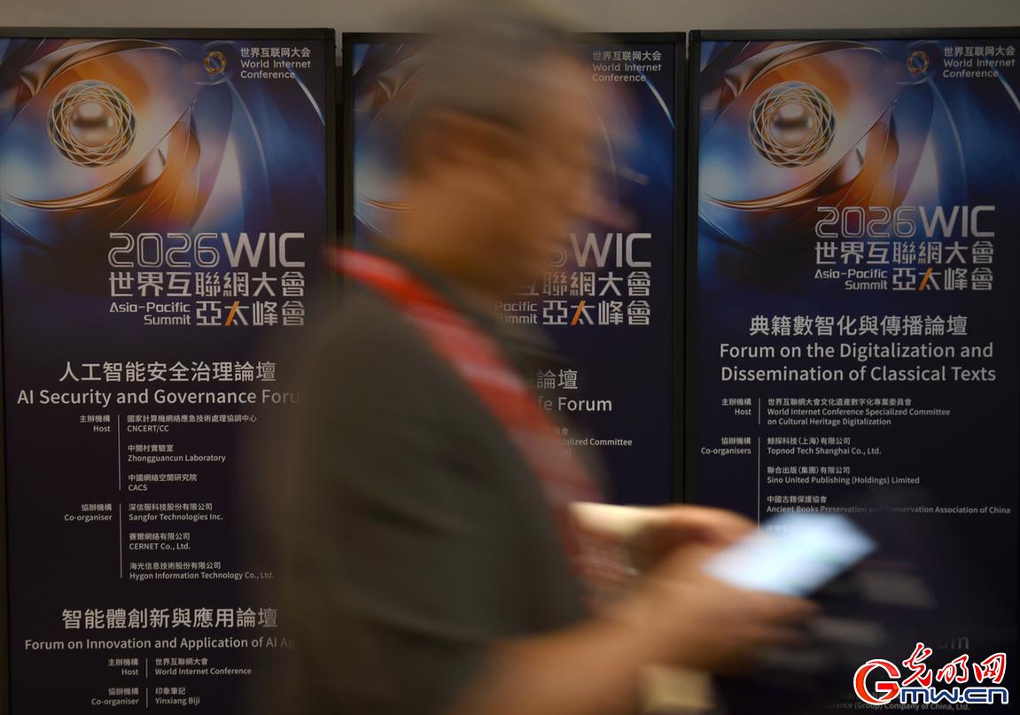 一组图带你回顾2026世界互联网大会亚太峰会精彩瞬间