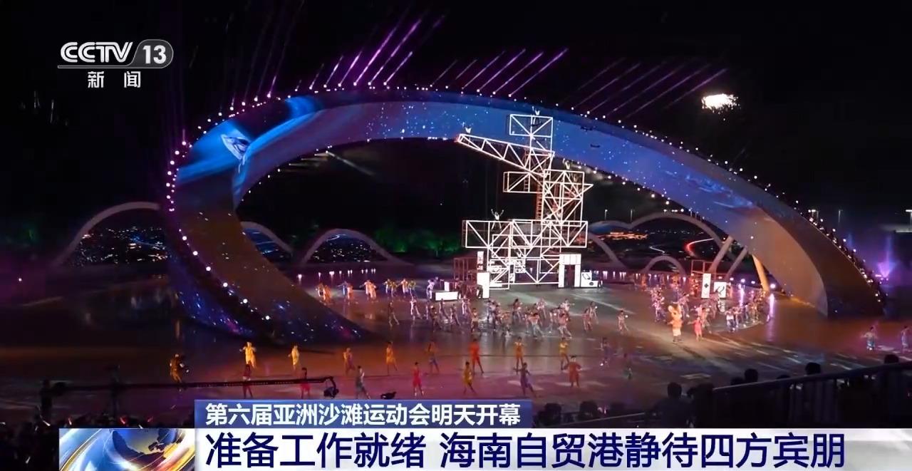第六届亚沙会准备工作就绪海南自贸港静待四方宾朋(图1)