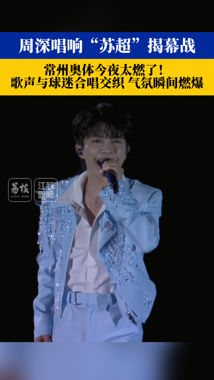 【开局之年看中国·遇见不一样的江苏】当我们谈论“苏超”时我们在谈论什么(图5)