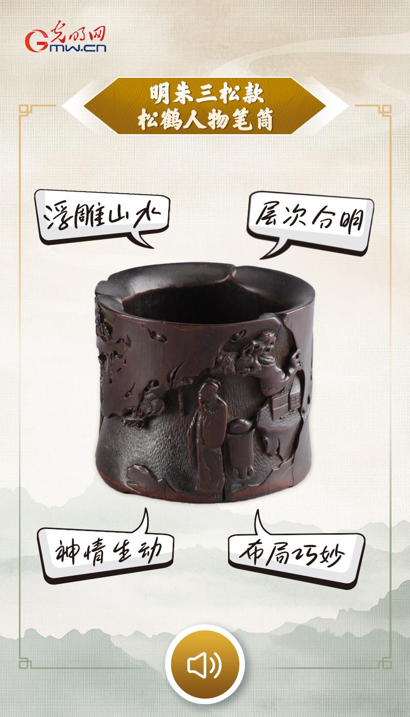 “文物会说话”有声海报｜一筒雕尽文人闲趣