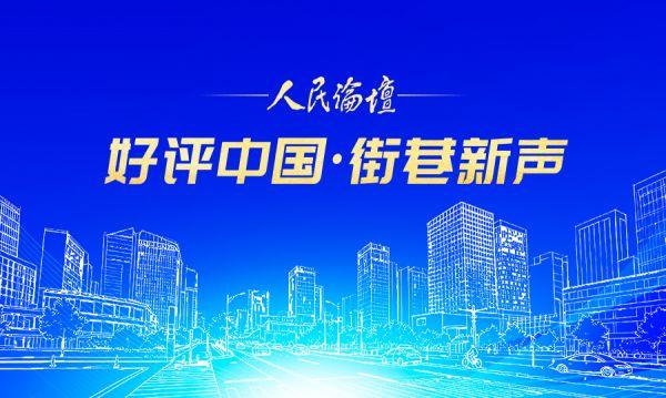 好评中国·街巷新声