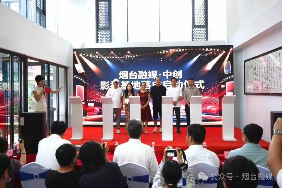 烟台融媒·中创影视基地(一期)落成启动助力烟台加快建设“影视之城”(图2)